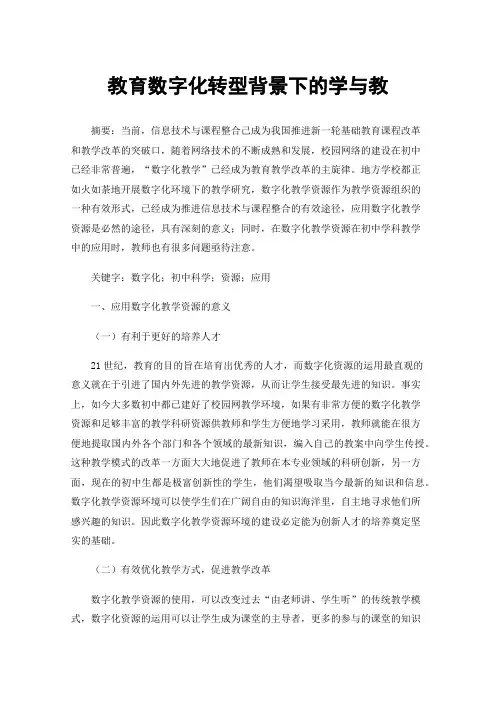教育数字化转型背景下的学与教