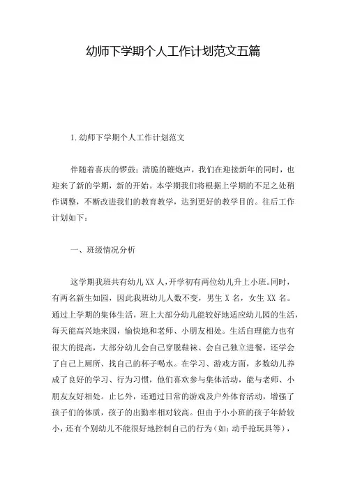 幼师下学期个人工作计划范文五篇