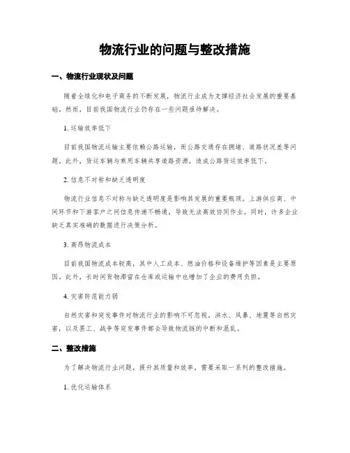 物流行业的问题与整改措施