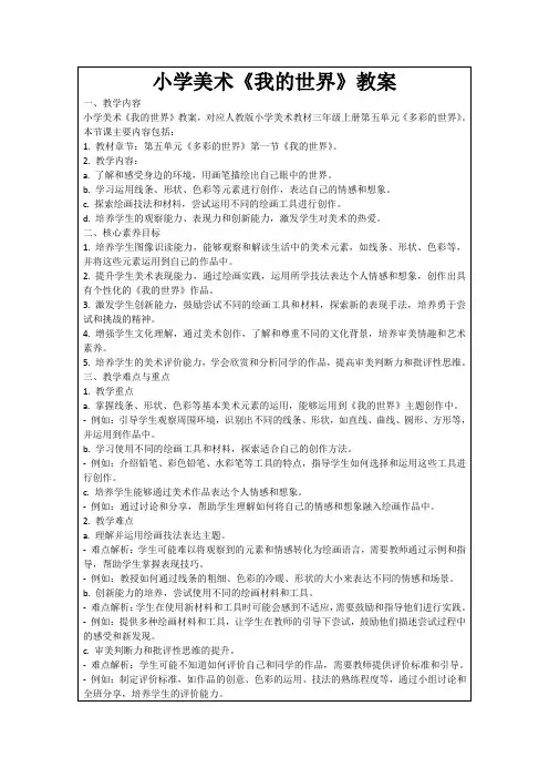 小学美术《我的世界》教案