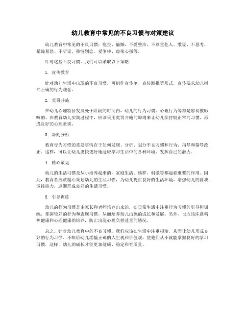 幼儿教育中常见的不良习惯与对策建议