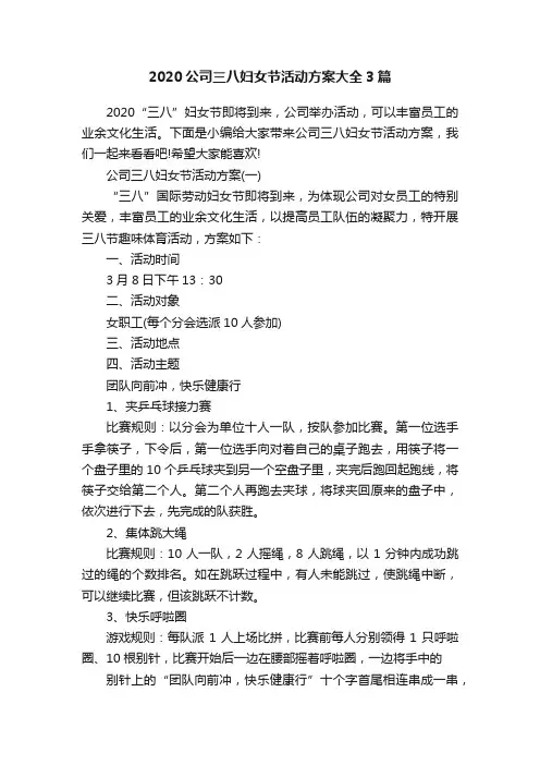 2020公司三八妇女节活动方案大全3篇