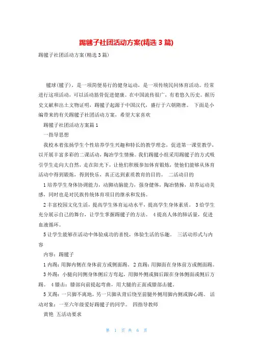 踢毽子社团活动方案(精选3篇)