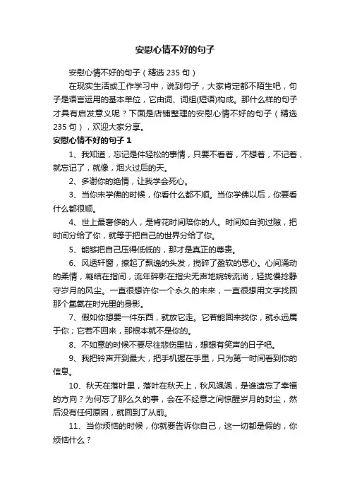安慰心情不好的句子