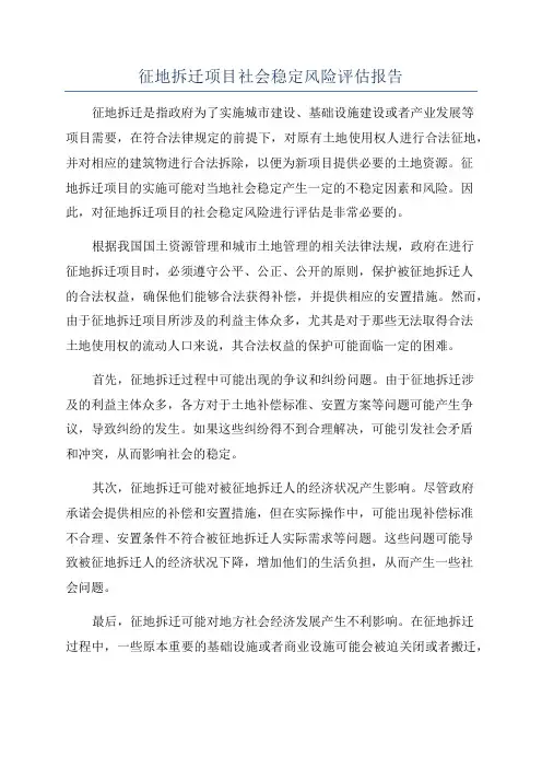 征地拆迁项目社会稳定风险评估报告