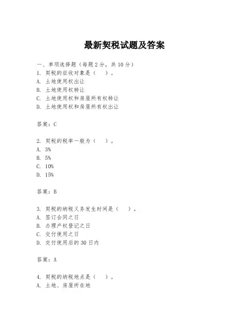 最新契税试题及答案