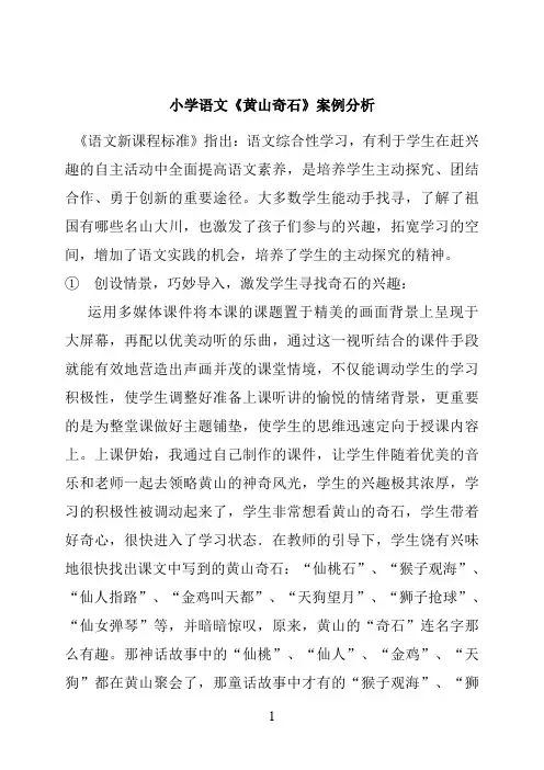 小学语文《黄山奇石》教学案例分析