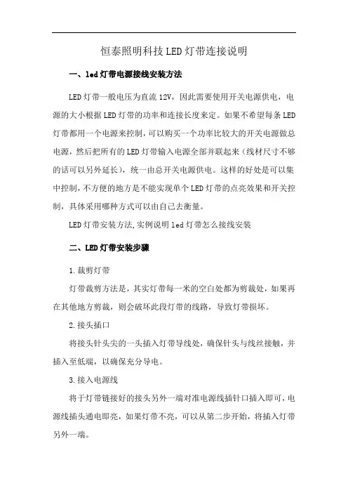 恒泰照明科技LED灯带连接说明