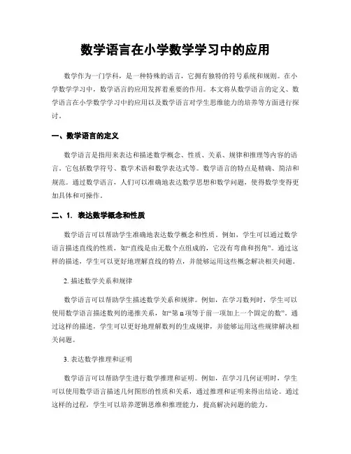 数学语言在小学数学学习中的应用