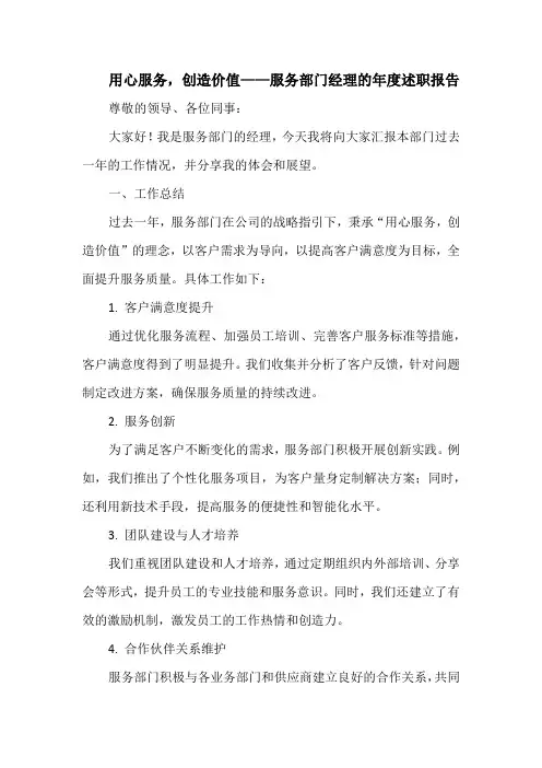 用心服务,创造价值——服务部门经理的年度述职报告