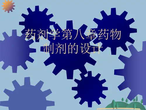 药剂学第八章药物制剂的设计