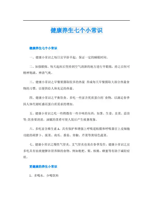 健康养生七个小常识