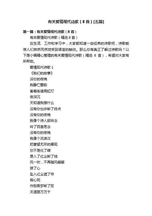 有关爱情现代诗歌（8首）[五篇]