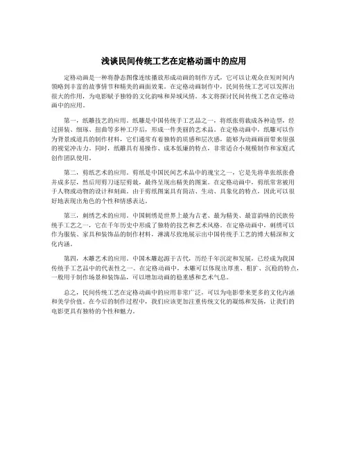 浅谈民间传统工艺在定格动画中的应用