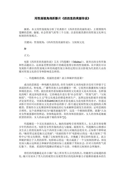 用性别视角浅析影片《西西里的美丽传说》
