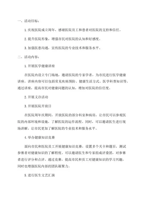 医院周年庆活动方案