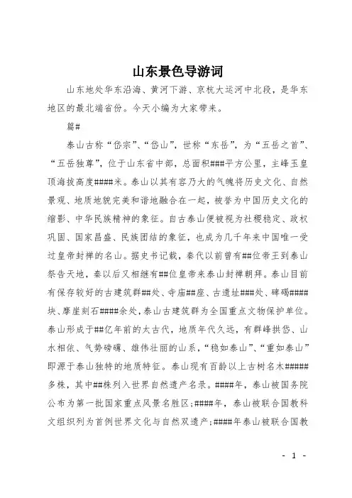 山东景色导游词