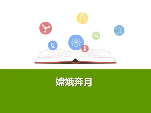 2.嫦娥奔月(共34张PPT)
