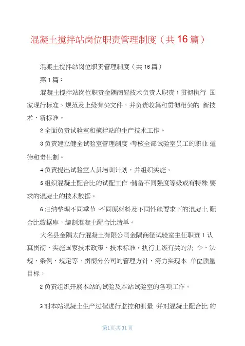 混凝土搅拌站岗位职责管理制度(共16篇)