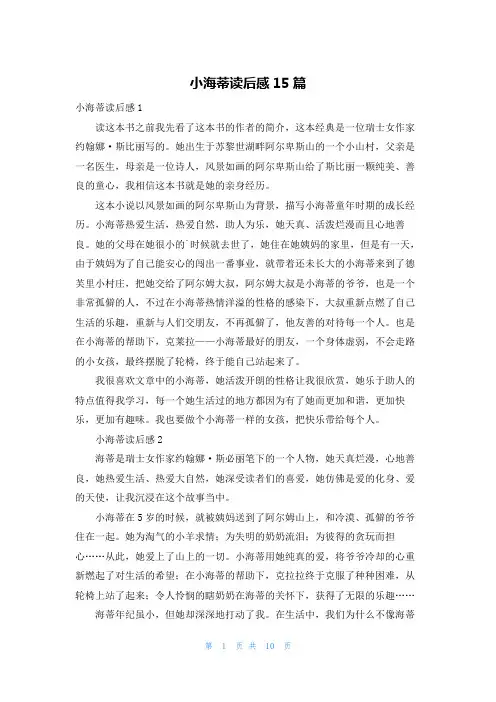 小海蒂读后感15篇