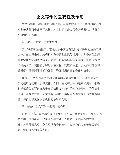 公文写作的重要性及作用
