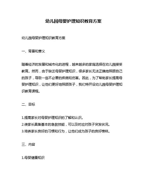 幼儿园母婴护理知识教育方案