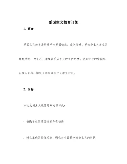 爱国主义教育计划