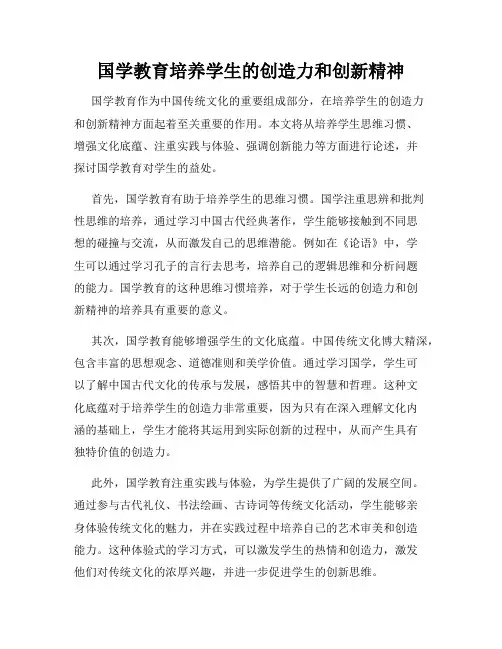 国学教育培养学生的创造力和创新精神