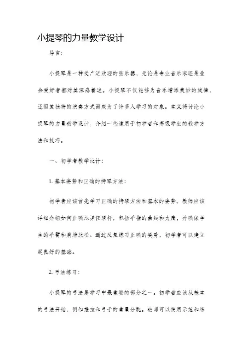 小提琴的力量教学设计