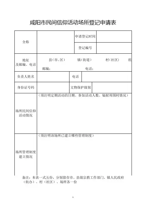 咸阳民间信仰活动场所登记申请表
