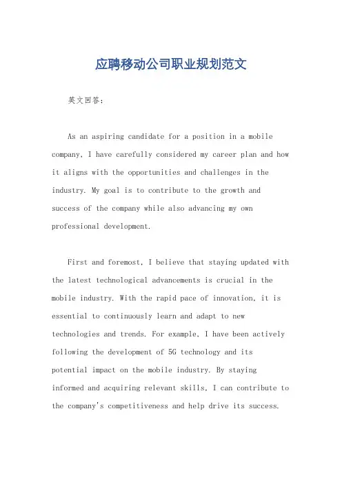 应聘移动公司职业规划范文