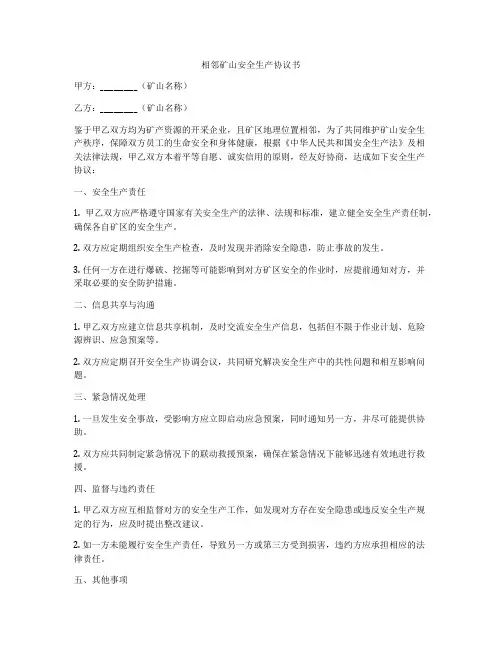 相邻矿山安全生产协议书