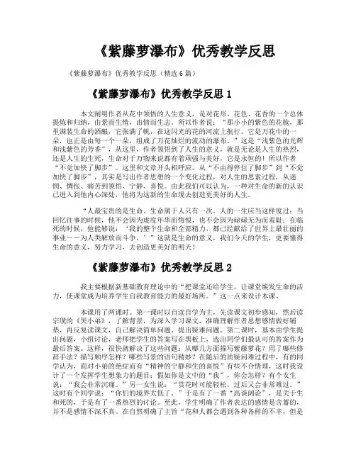 《紫藤萝瀑布》优秀教学反思