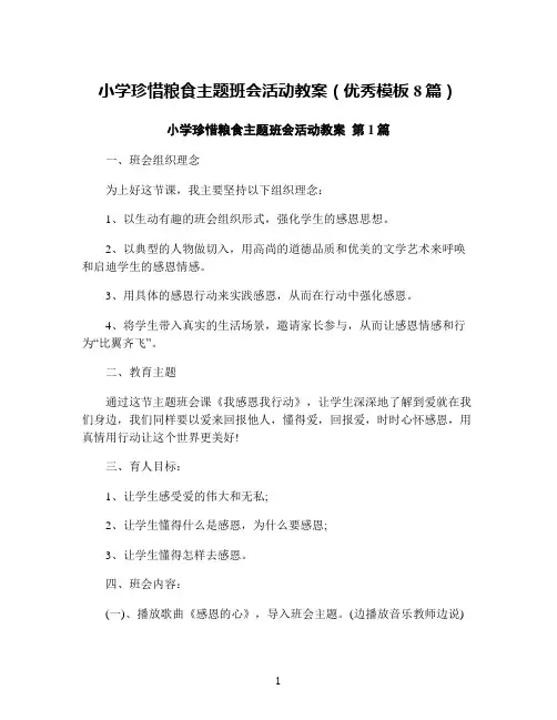 小学珍惜粮食主题班会活动教案(优秀模板8篇)