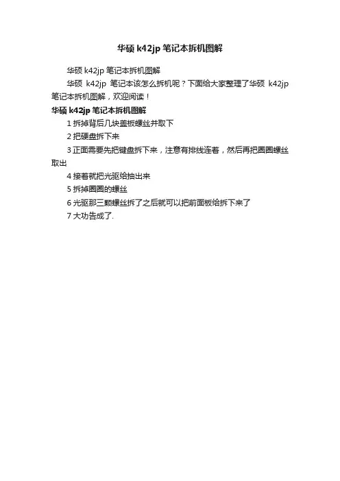 华硕k42jp笔记本拆机图解