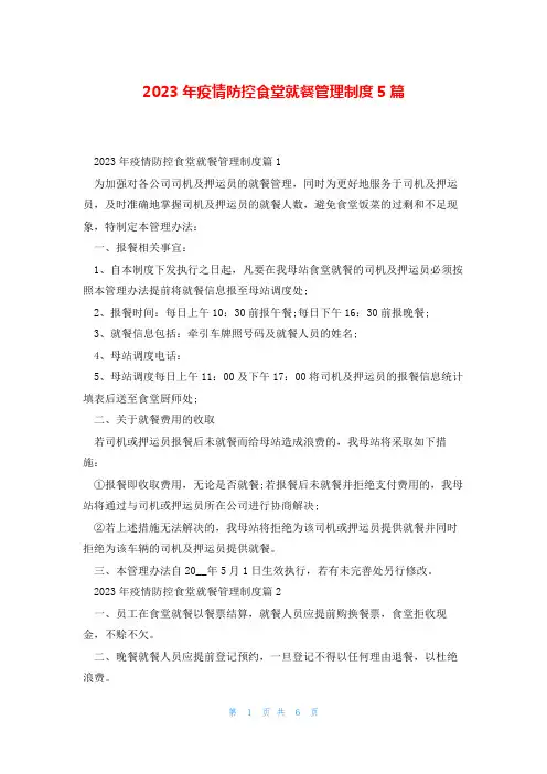 2023年疫情防控食堂就餐管理制度5篇