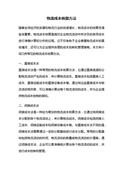 物流成本核算方法