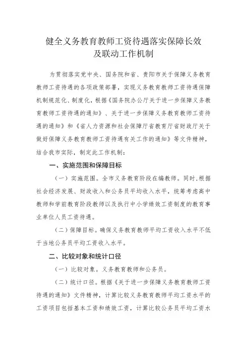 健全义务教育教师工资待遇落实保障长效及联动工作机制