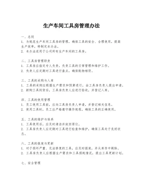 生产车间工具房管理办法