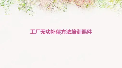 工厂无功补偿方法培训课件