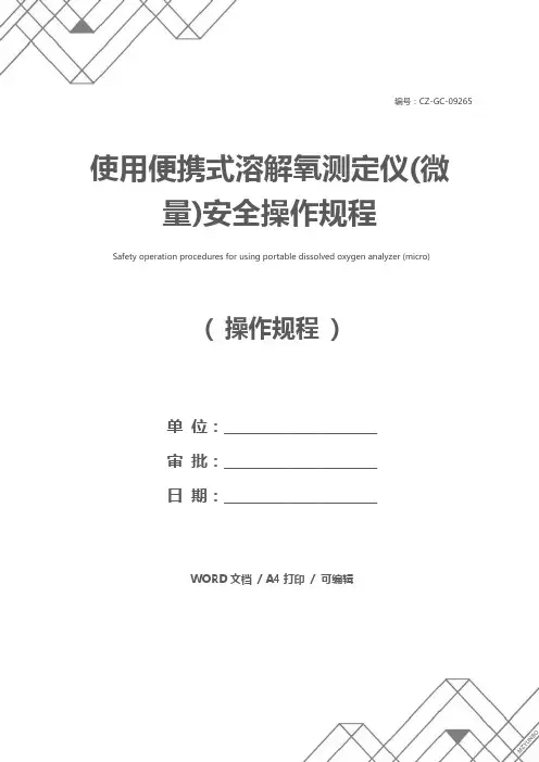 使用便携式溶解氧测定仪(微量)安全操作规程