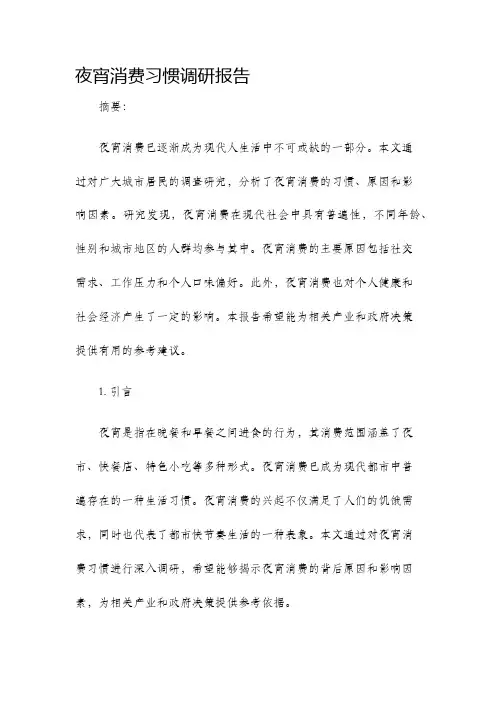 夜宵消费习惯调研报告