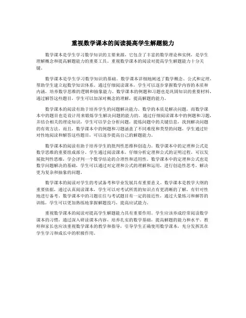 重视数学课本的阅读提高学生解题能力
