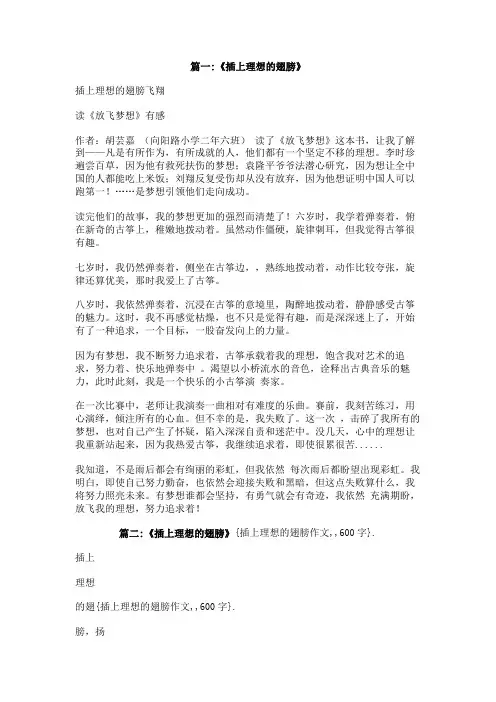 插上理想的翅膀作文,,600字