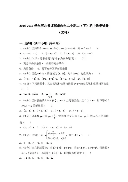 2016-2017年河北省邯郸市永年二中高二下学期期中数学试卷及答案解析(文科)