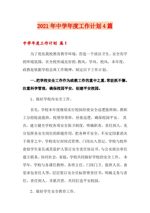 2021年中学年度工作计划4篇(精编)