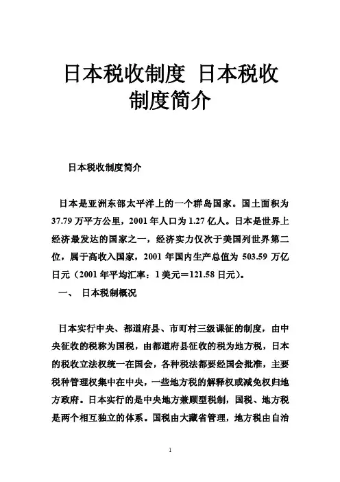 日本税收制度日本税收制度简介