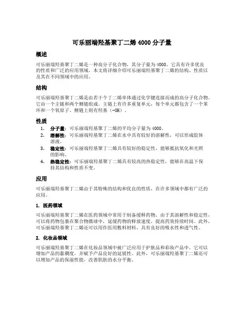 可乐丽端羟基聚丁二烯4000分子量