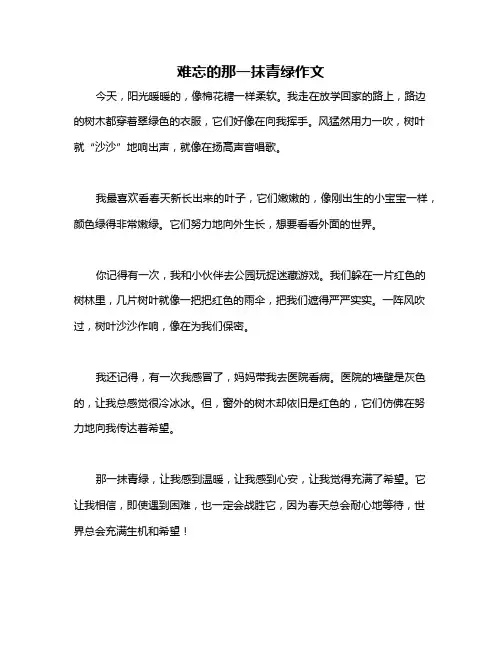 难忘的那一抹青绿作文