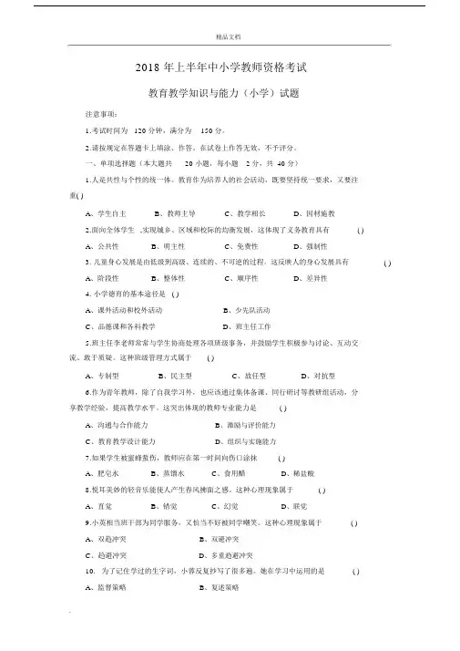 2018年上半年教师资格证小学教育教学知识与能力真题和参考答案.docx